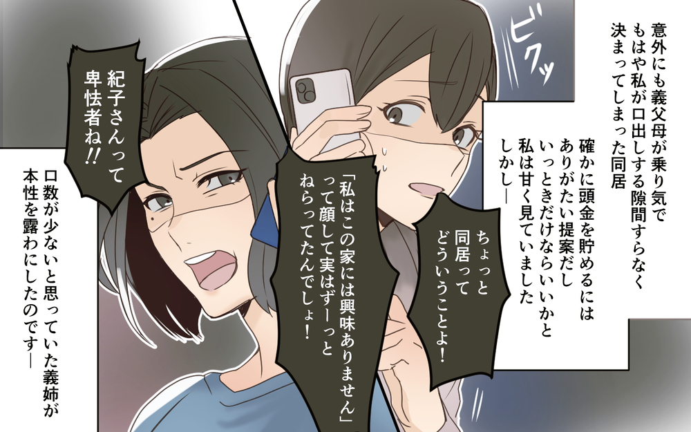 「この家を狙ってたんでしょ!?」同居を引き金に義姉の本性が露わに！／義実家は誰のもの!?（2）【義父母がシンドイんです！ まんが】