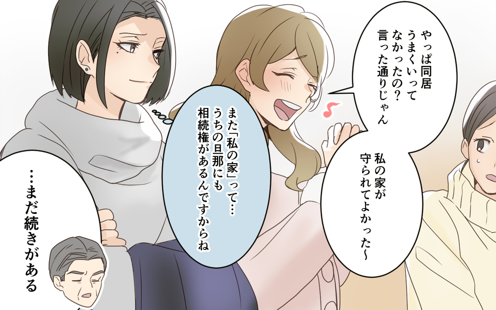 義実家に住む権利は誰？ 資産家の義両親にタカる義妹たち／義実家は誰のもの!?（6）【義父母がシンドイんです！ まんが】