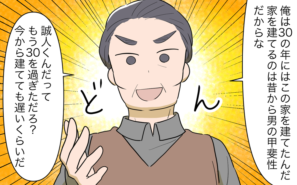 家を建てるのが「男の甲斐性」!? 義父の思い込みに巻き込まれていく／妻の親に援助してもらったら（3）【義父母がシンドイんです！ まんが】