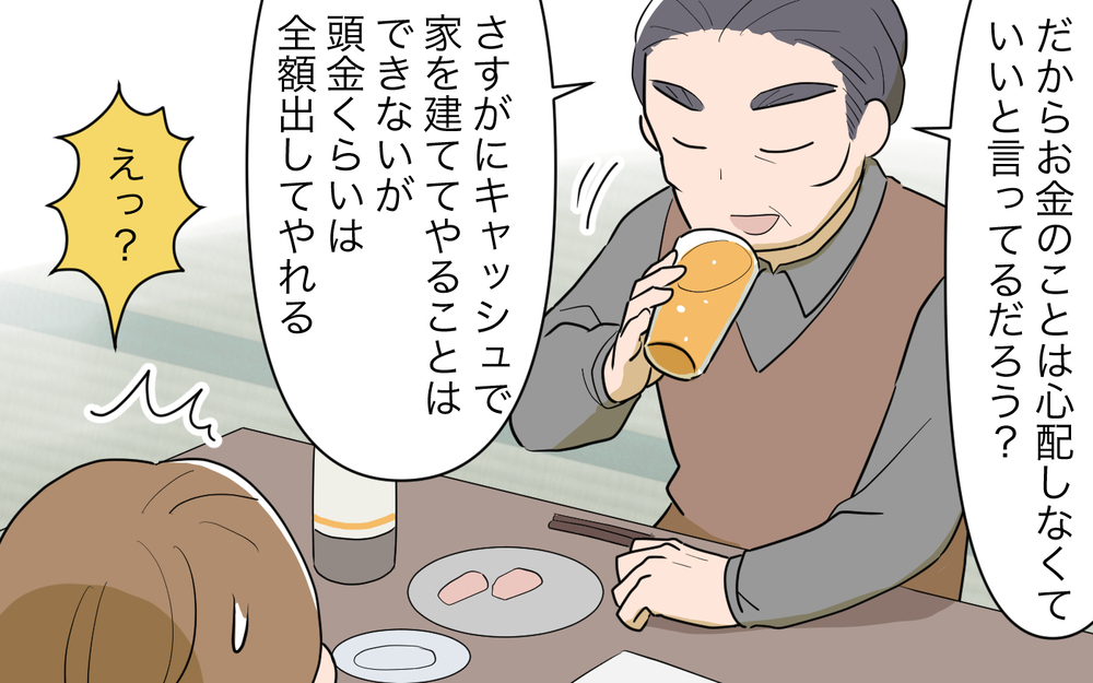 家を建てるのが「男の甲斐性」!? 義父の思い込みに巻き込まれていく／妻の親に援助してもらったら（3）【義父母がシンドイんです！ まんが】