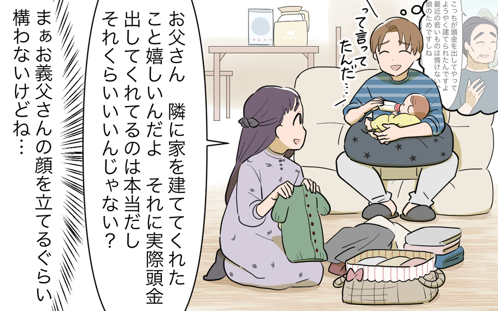 「頭金を貰って邪険にするな！」義父の圧を抑えるつもりが逆効果に!?／妻の親に援助してもらったら（6）【義父母がシンドイんです！ まんが】