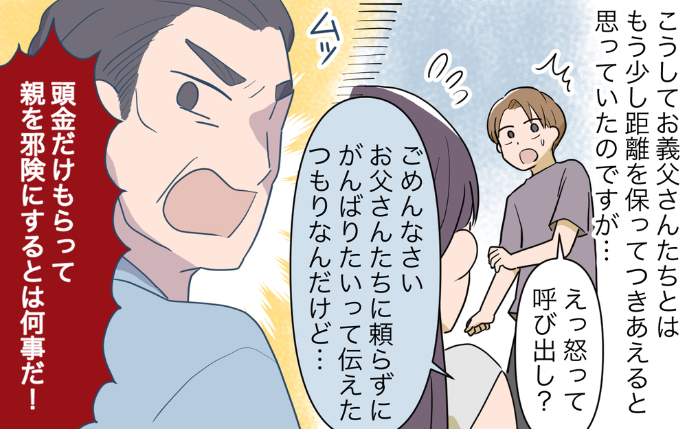 「頭金を貰って邪険にするな！」義父の圧を抑えるつもりが逆効果に!?／妻の親に援助してもらったら（6）【義父母がシンドイんです！ まんが】