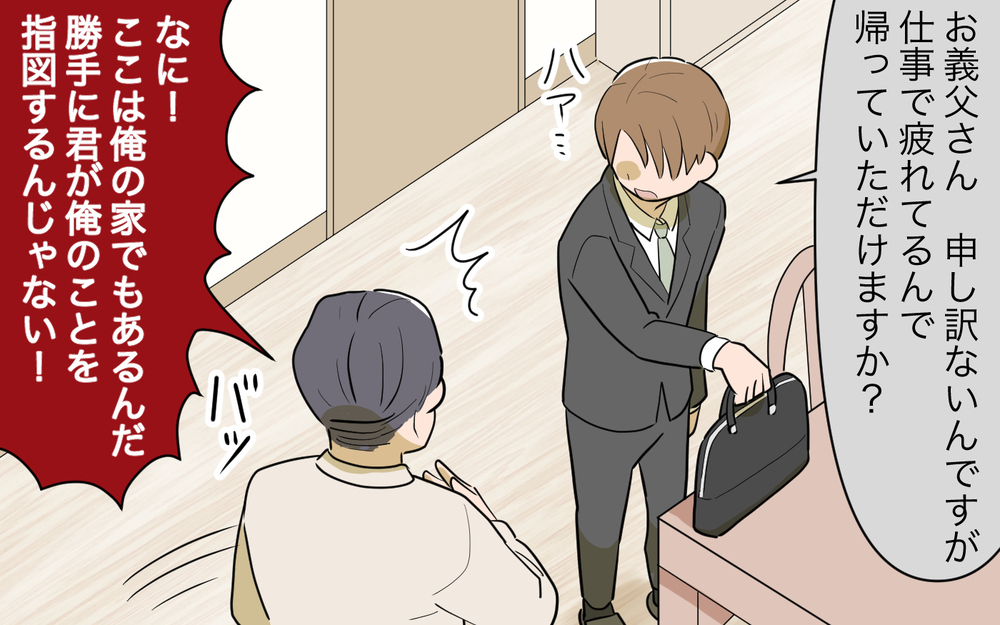 自分の家という実感がない…我が物顔でいる義父とそれを許す妻／妻の親に援助してもらったら（8）【義父母がシンドイんです！ まんが】