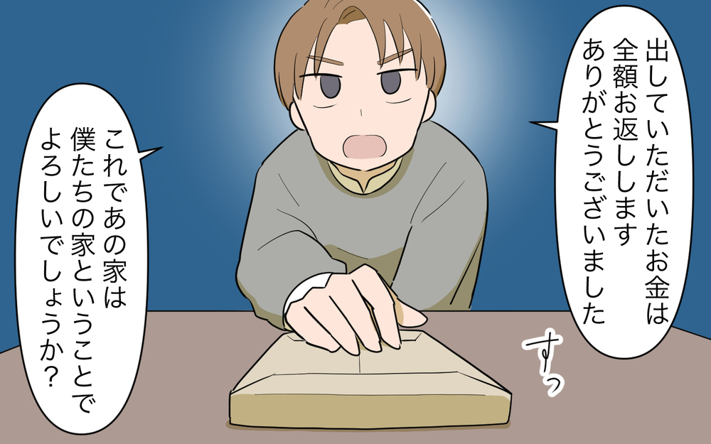 全額返金か引越し取りやめか…僕が出した結論は／妻の親に援助してもらったら（10）【義父母がシンドイんです！ まんが】