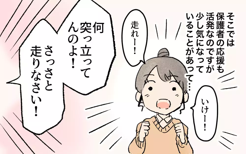 「タラタラしてんじゃないの！」それは応援というより罵声では…!?／ママ友の応援が怖い（１）【私のママ友付き合い事情 まんが】