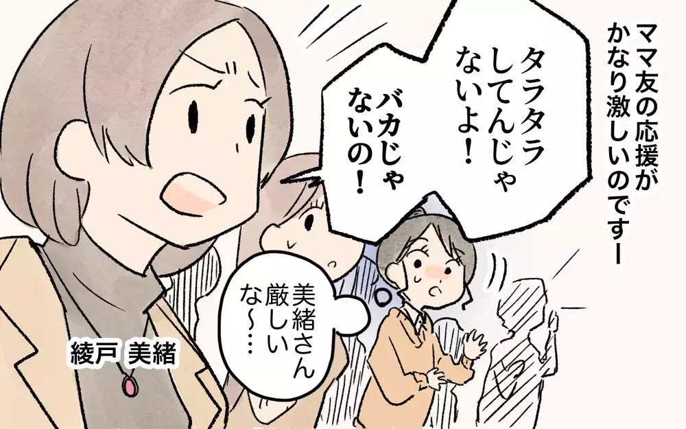 「タラタラしてんじゃないの！」それは応援というより罵声では…!?／ママ友の応援が怖い（１）【私のママ友付き合い事情 まんが】