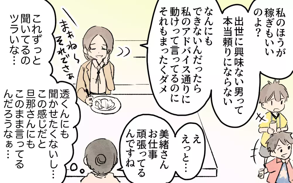 「結婚なんて大失敗！」子どもの前で夫の悪口？／ママ友の応援が怖い（３）【私のママ友付き合い事情 まんが】