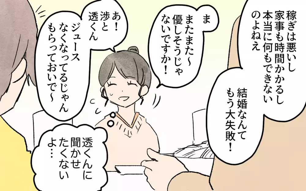 「結婚なんて大失敗！」子どもの前で夫の悪口？／ママ友の応援が怖い（３）【私のママ友付き合い事情 まんが】