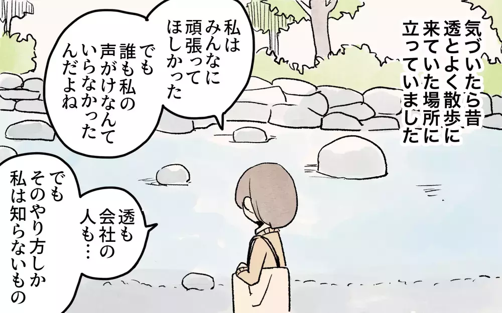 私のやり方は間違ってた？ 家にも職場にも私はいらない／ママ友の応援が怖い（７）【私のママ友付き合い事情 まんが】