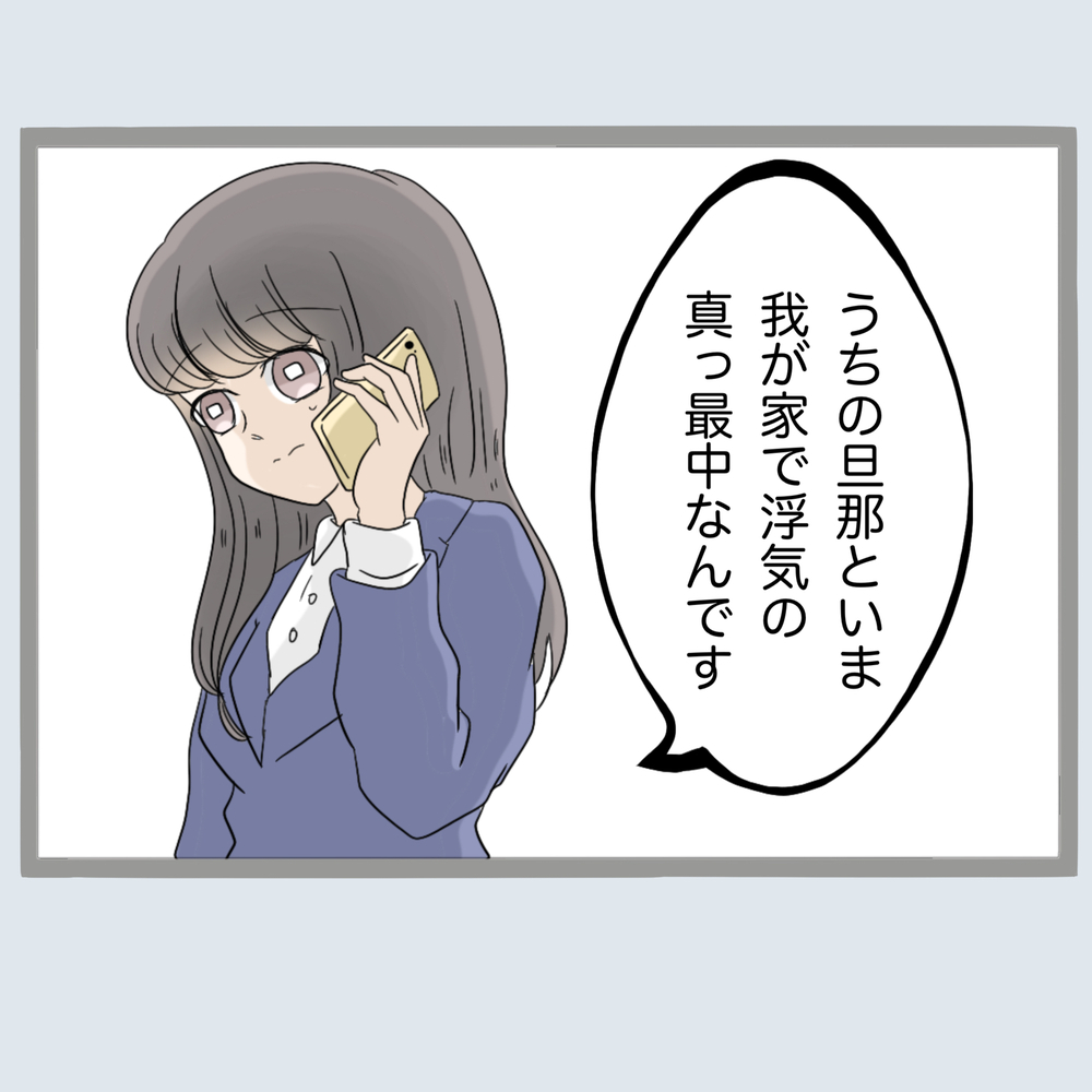 「奥さんうちの旦那と浮気の真っ最中です」電話した相手は…【不倫旦那と女を部屋に閉じ込めてみたらすごい事になった Vol.27】