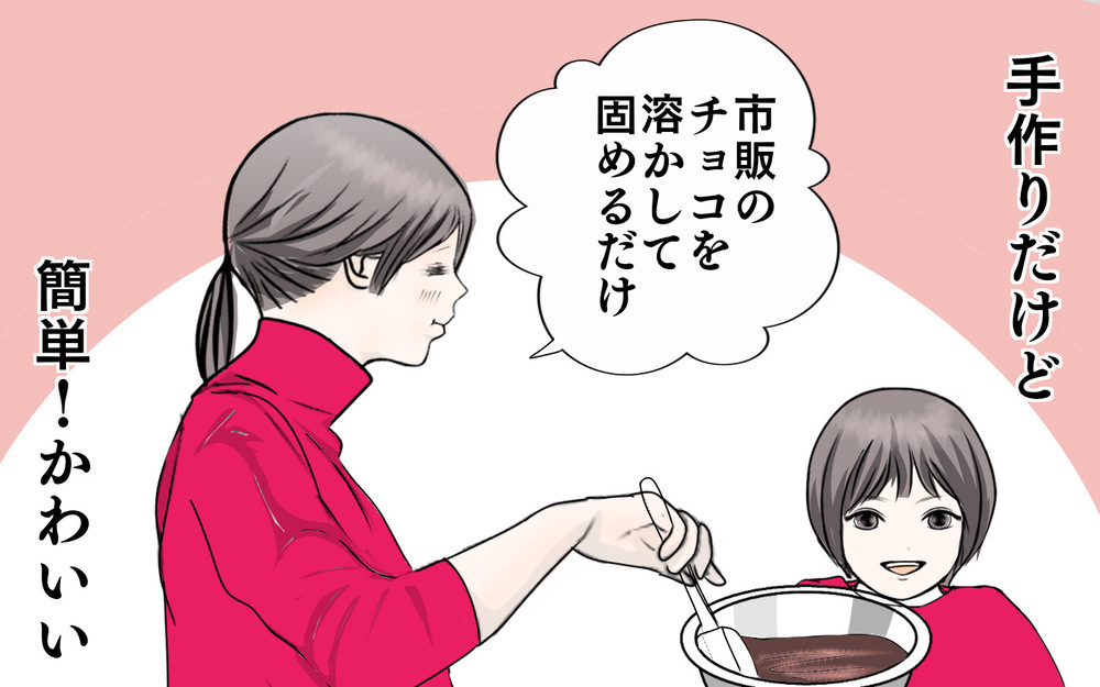「簡単・かわいい・大量生産」をテーマに、娘と一緒にチョコ作りに挑戦！【3姉妹DAYS Vol.40】