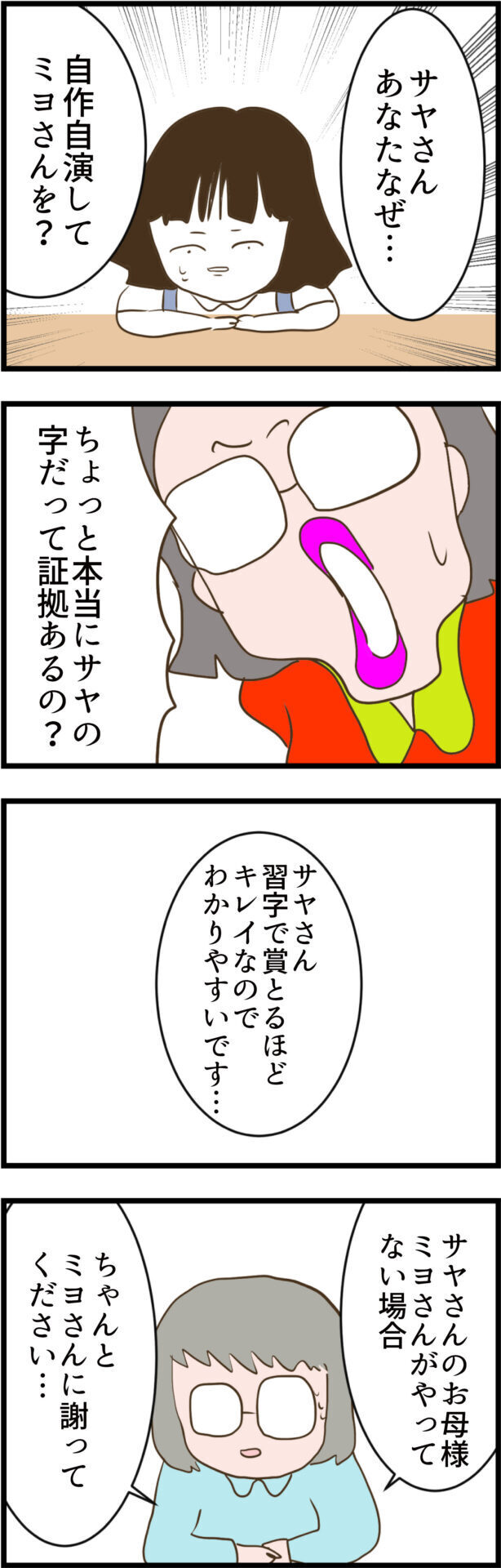 手紙は自作自演…!? ウソがバレたのに不気味笑うサヤ【ウチの子は絶対に悪くないんです Vol.21】