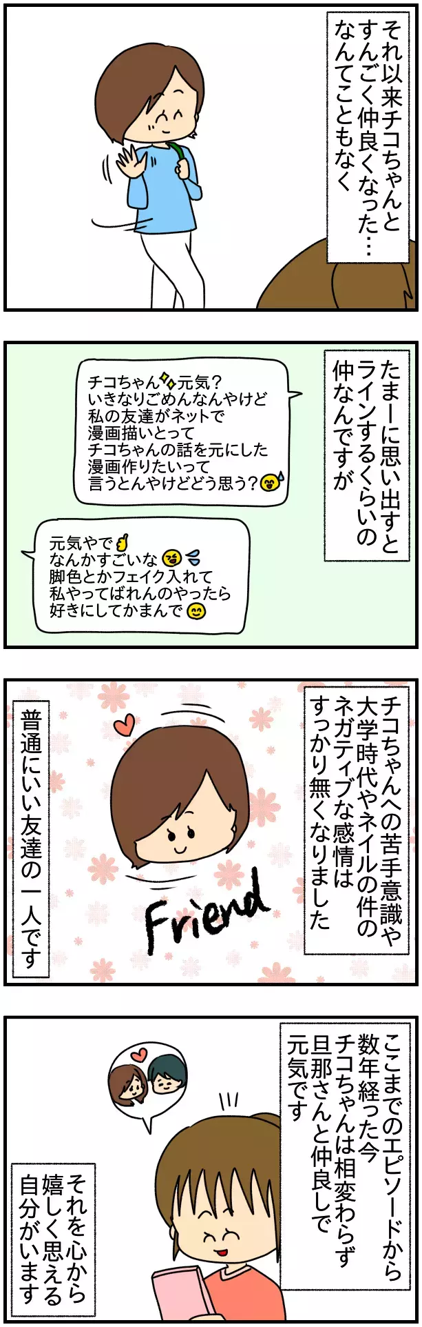 雨降って地固まる？ ネイル事件から数年…きよかとチコの今【SNSにネイル写真をアップしたら最強にめんどくさいことになった話 Vol.75】