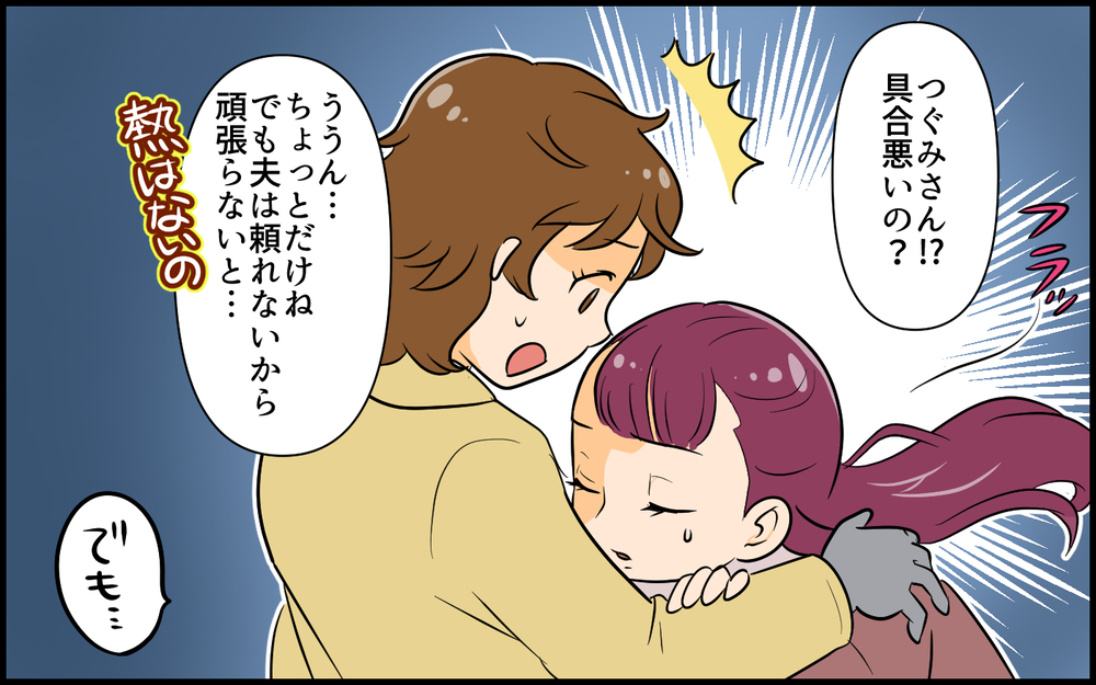 「これは神様からの試練…！」具合が悪くても頑張る私ってエラいでしょ？／私が一番不幸でしょ？（２）【私のママ友付き合い事情 まんが】