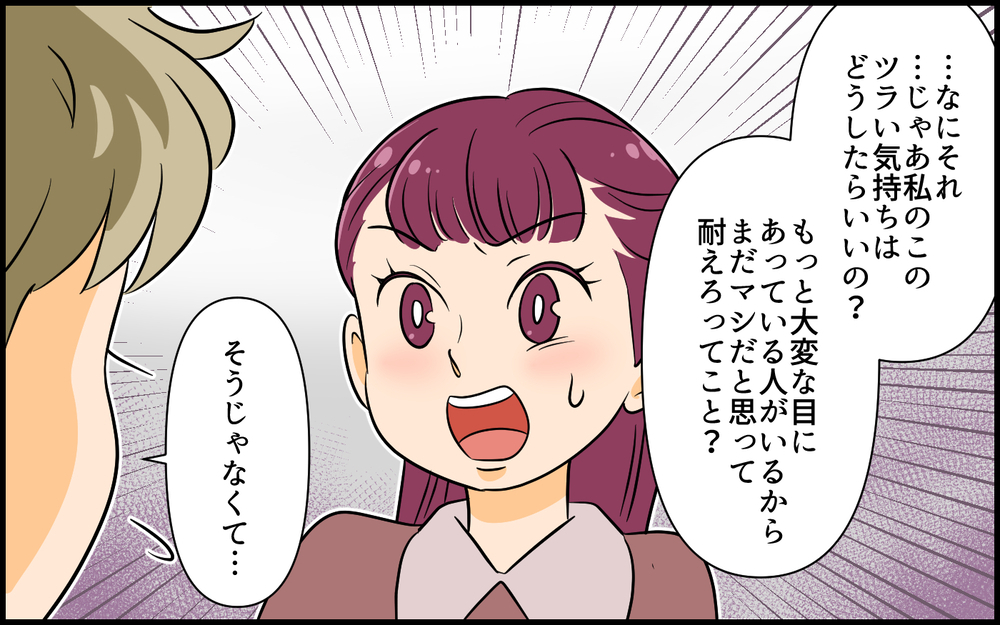 このツラい気持ちに耐えろってこと？ 誰も私を理解してくれない！ ／私が一番不幸でしょ？（４）【私のママ友付き合い事情 まんが】