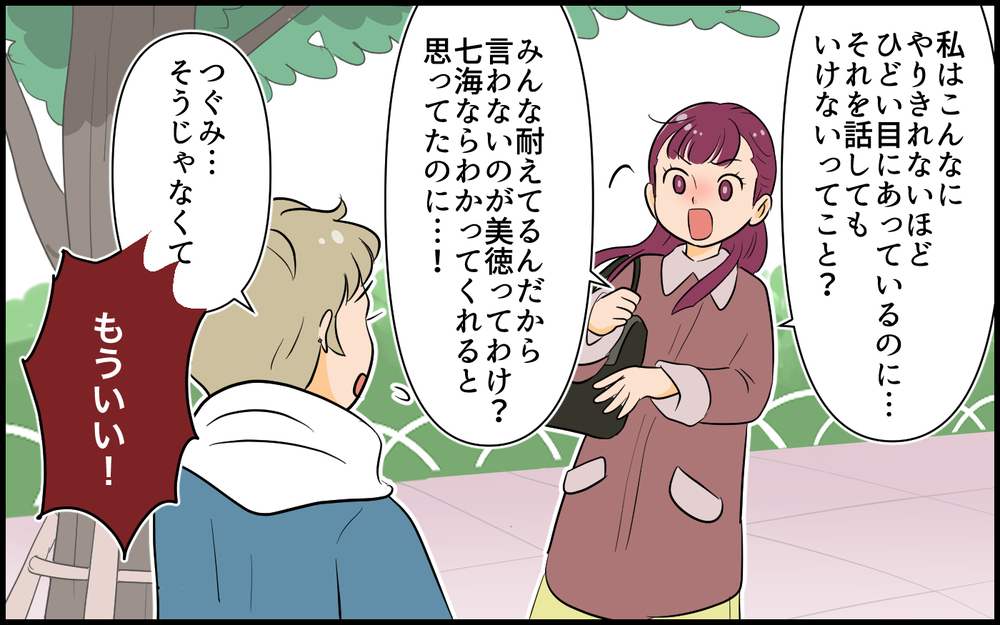 このツラい気持ちに耐えろってこと？ 誰も私を理解してくれない！ ／私が一番不幸でしょ？（４）【私のママ友付き合い事情 まんが】