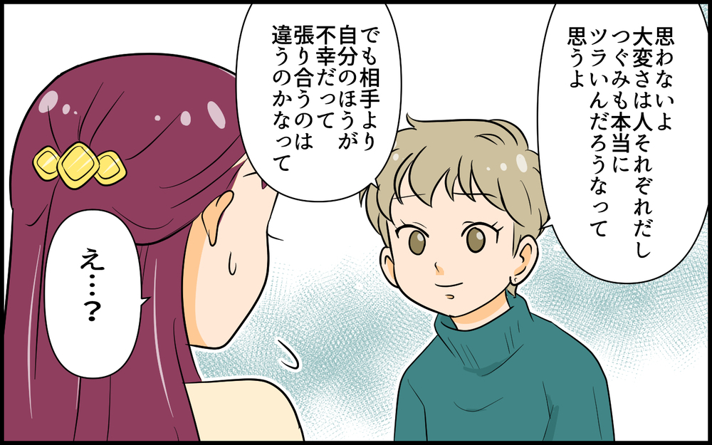 "不幸返し"されたらどう思う？　友人の言葉で気づいた自分の失言／私が一番不幸でしょ？（５）【私のママ友付き合い事情 まんが】