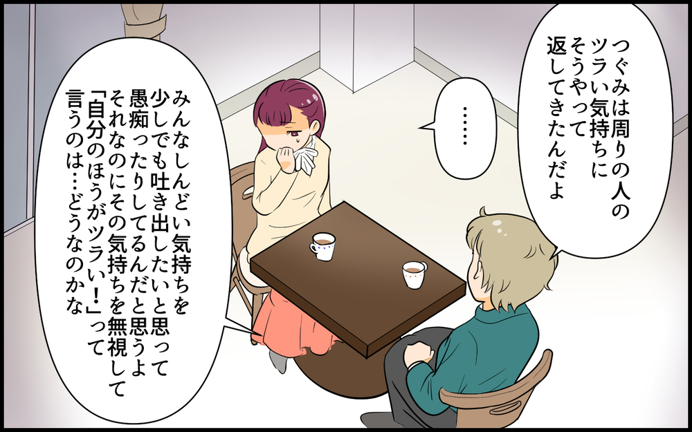 "不幸返し"されたらどう思う？　友人の言葉で気づいた自分の失言／私が一番不幸でしょ？（５）【私のママ友付き合い事情 まんが】