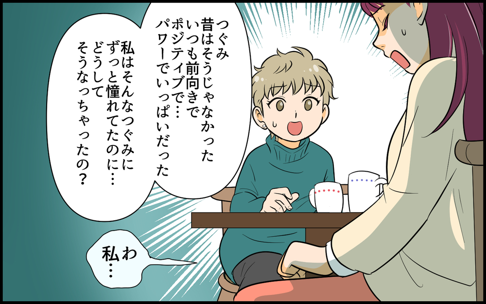 "不幸返し"されたらどう思う？　友人の言葉で気づいた自分の失言／私が一番不幸でしょ？（５）【私のママ友付き合い事情 まんが】