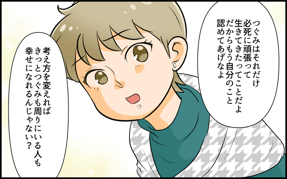 「もう自分を認めてあげて」私は今からでも変われるの？／私が一番不幸でしょ？（７）【私のママ友付き合い事情 まんが】