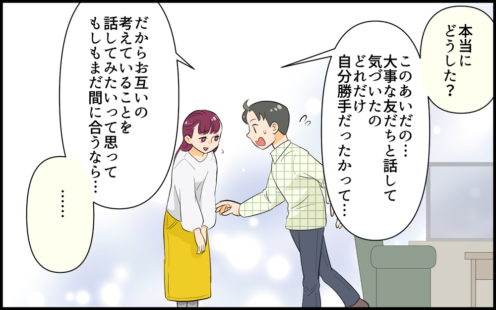 もう不幸アピールはしない！ 沈黙だった夫が本心を打ち明けて…／私が一番不幸でしょ？（８）【私のママ友付き合い事情 まんが】