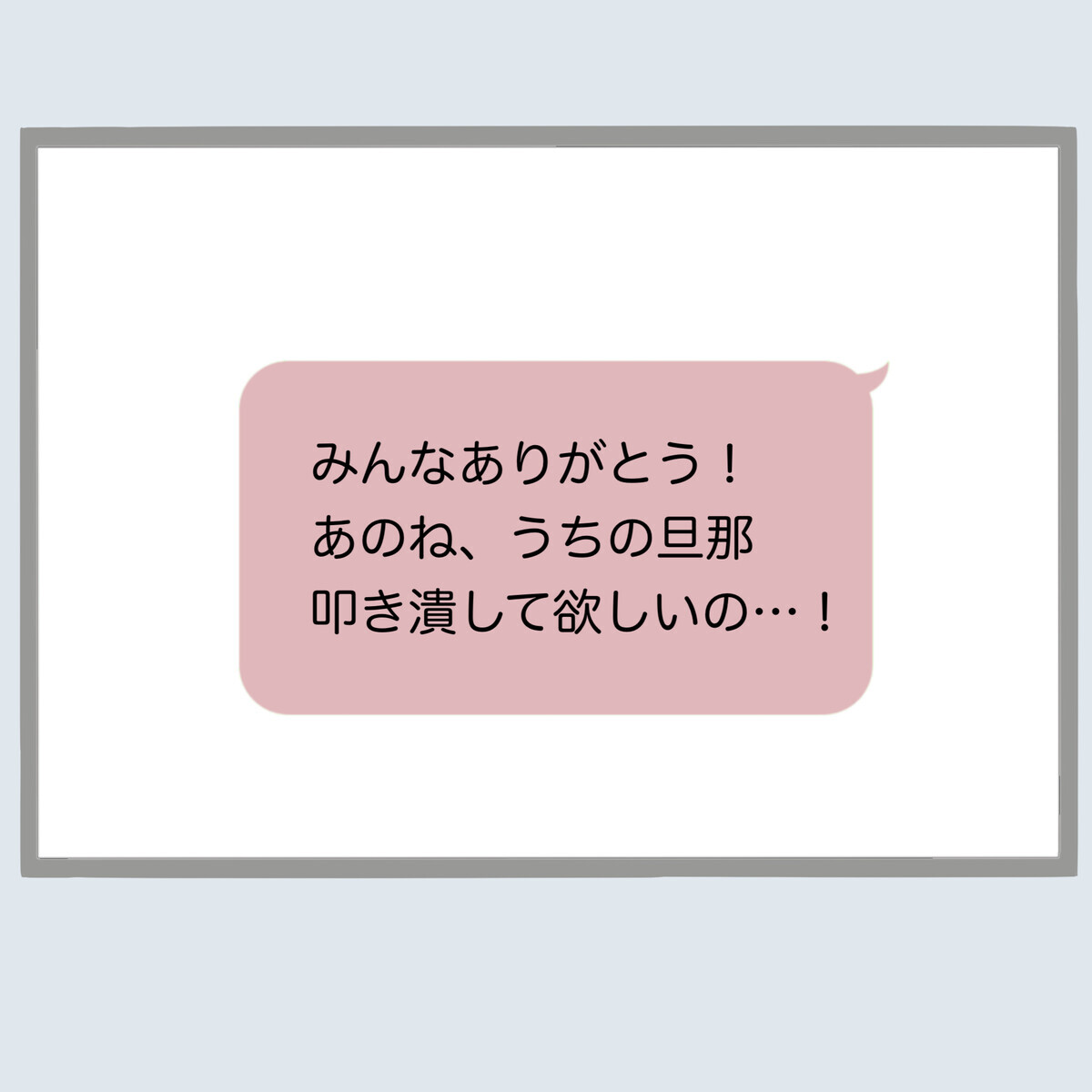 心強い味方がいた！ 浮気旦那を叩き潰すために頼ったのは…【不倫旦那と女を部屋に閉じ込めてみたらすごい事になった Vol.45】