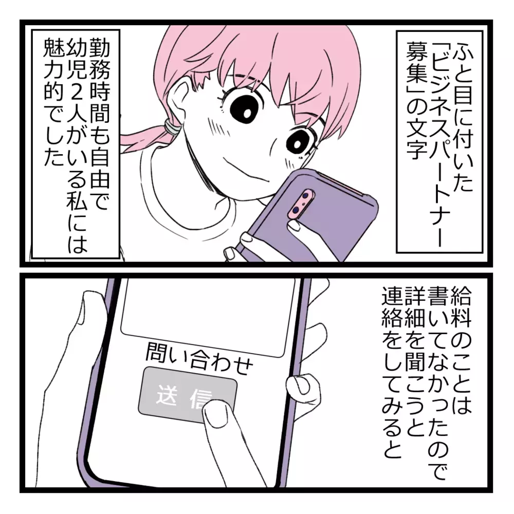 失業中に目にした「ビジネスパートナー募集」の文字　育児中の私にピッタリな仕事かも!?【洗脳されて詐欺ビジネスに200万払う寸前だった話 Vol.1】