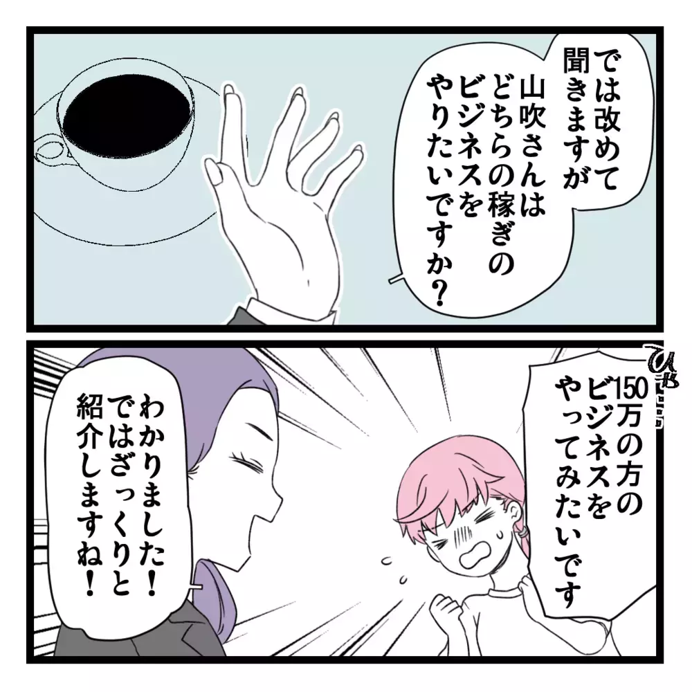 1回で150万円!? 選ばれた人しかできないビジネスって…？【洗脳されて詐欺ビジネスに200万払う寸前だった話 Vol.2】