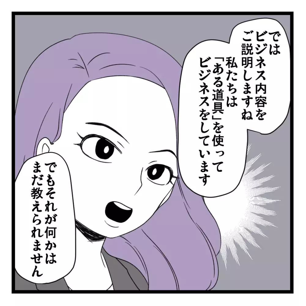 1回で150万円!? 選ばれた人しかできないビジネスって…？【洗脳されて詐欺ビジネスに200万払う寸前だった話 Vol.2】