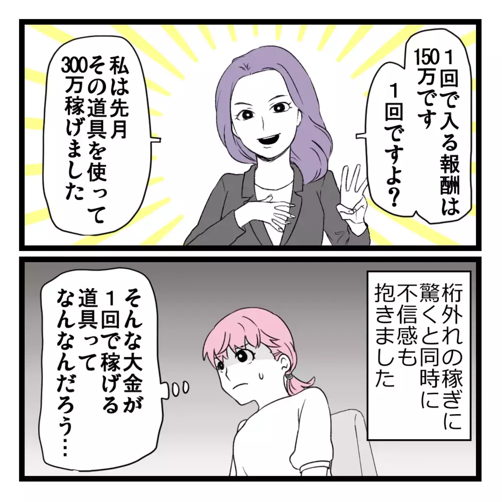 1回で150万円!? 選ばれた人しかできないビジネスって…？【洗脳されて詐欺ビジネスに200万払う寸前だった話 Vol.2】