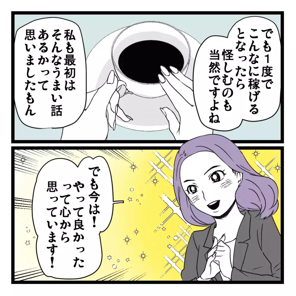 「以前は生活が大変だった」I田の身の上話に親近感！ でも、そんなにうまい話なんてある？【洗脳されて詐欺ビジネスに200万払う寸前だった話 Vol.3】