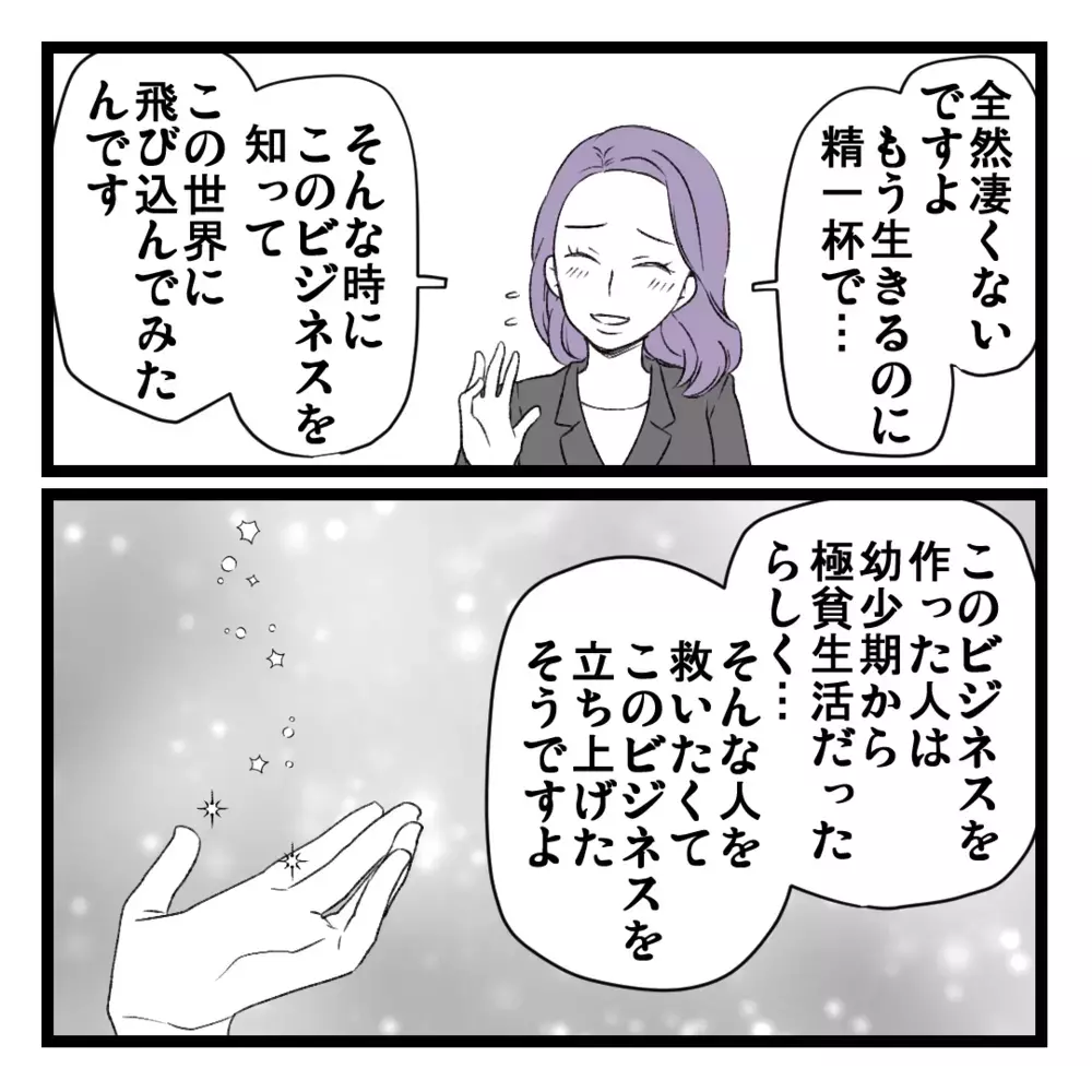 「以前は生活が大変だった」I田の身の上話に親近感！ でも、そんなにうまい話なんてある？【洗脳されて詐欺ビジネスに200万払う寸前だった話 Vol.3】
