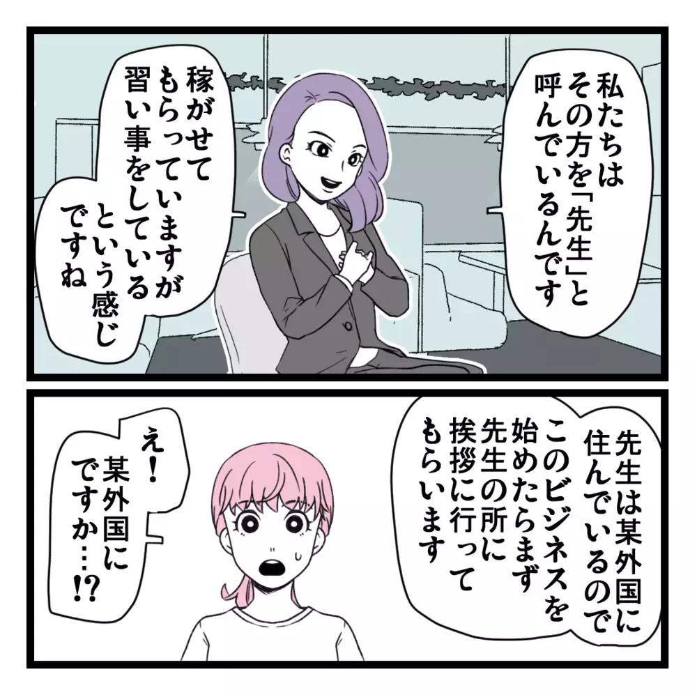 「以前は生活が大変だった」I田の身の上話に親近感！ でも、そんなにうまい話なんてある？【洗脳されて詐欺ビジネスに200万払う寸前だった話 Vol.3】