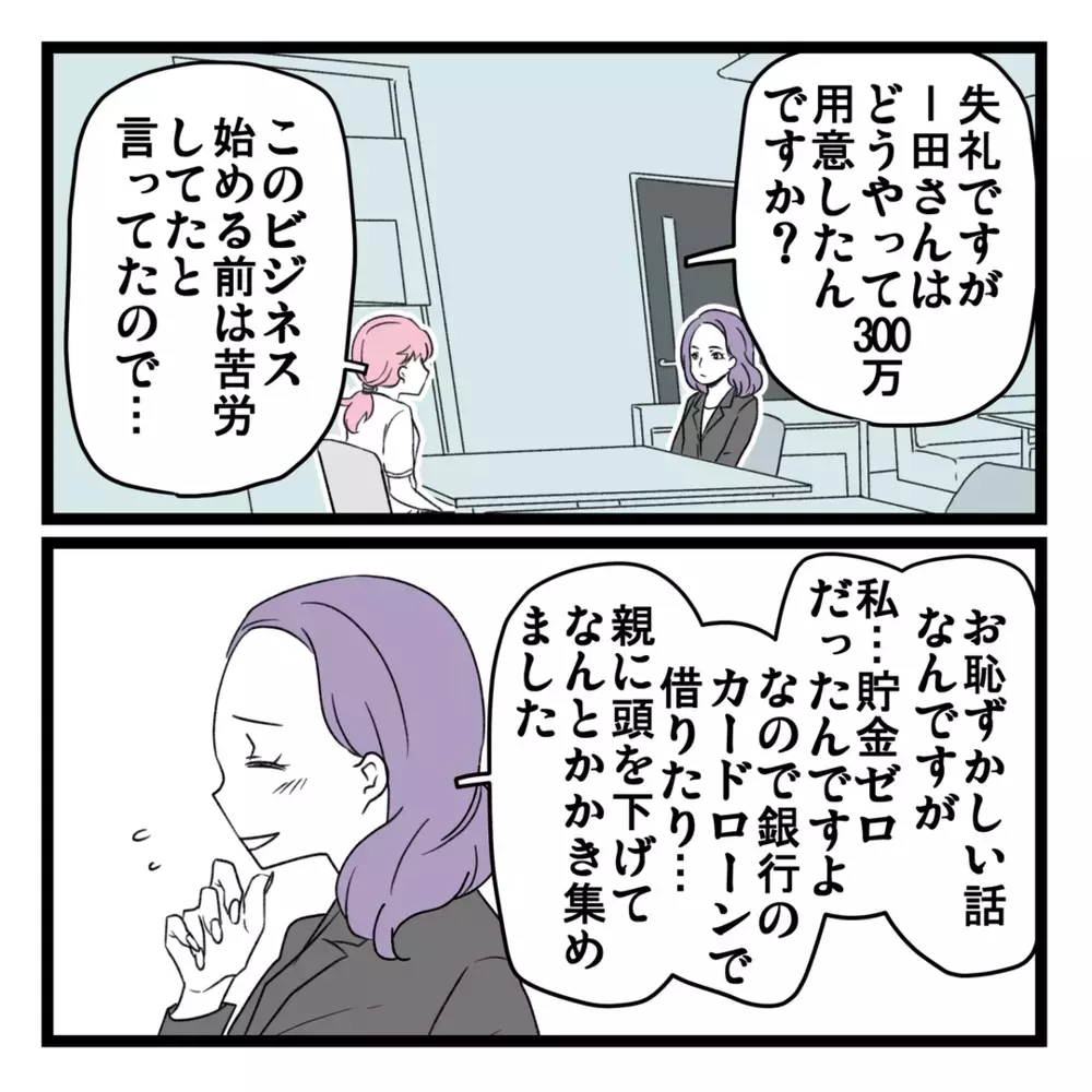 初期費用は300万!? 生活が苦しかったI田はどうやって払ったの？【洗脳されて詐欺ビジネスに200万払う寸前だった話 Vol.4】