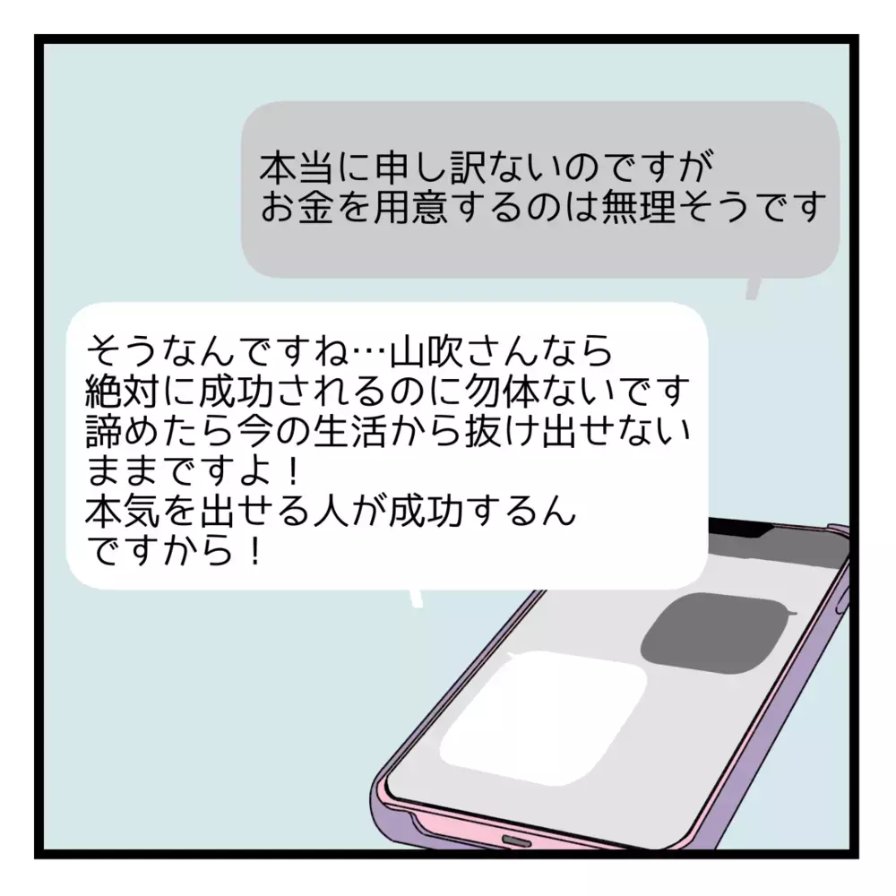 50万円しか用意できない…断りの連絡を入れると、ある提案が？【洗脳されて詐欺ビジネスに200万払う寸前だった話 Vol.5】