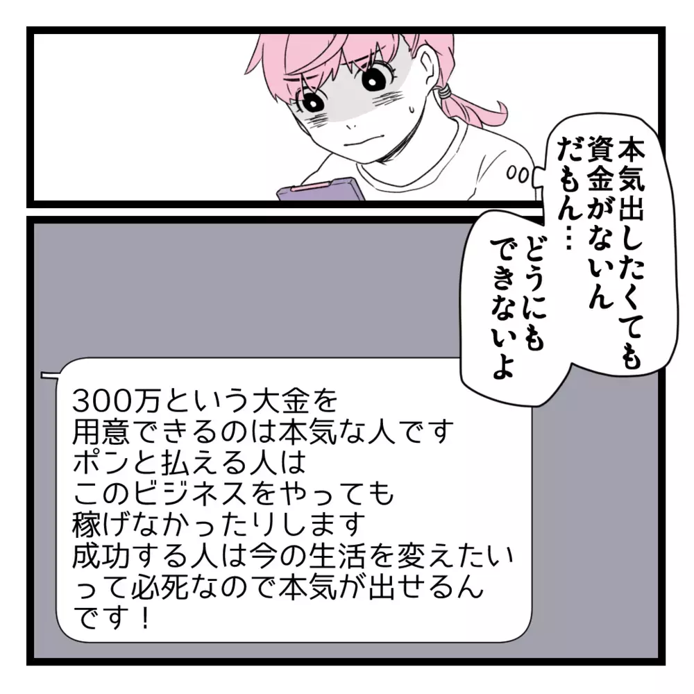 50万円しか用意できない…断りの連絡を入れると、ある提案が？【洗脳されて詐欺ビジネスに200万払う寸前だった話 Vol.5】