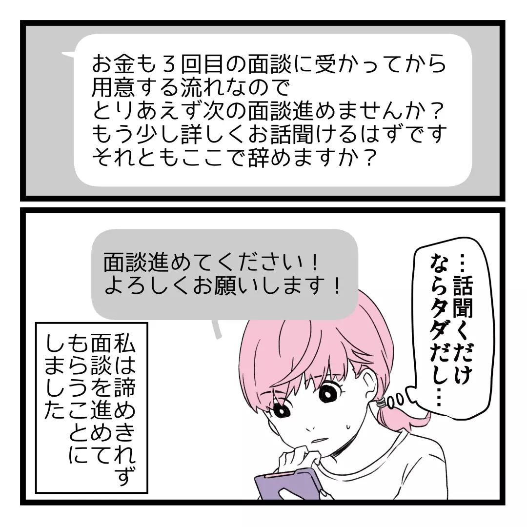 50万円しか用意できない…断りの連絡を入れると、ある提案が？【洗脳されて詐欺ビジネスに200万払う寸前だった話 Vol.5】