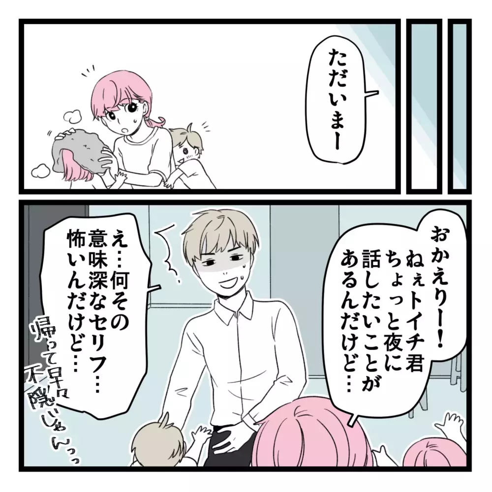 家計に危機感ゼロの夫はビジネスに大反対！ しかし、次の面談が決まったと連絡が【洗脳されて詐欺ビジネスに200万払う寸前だった話 Vol.6】