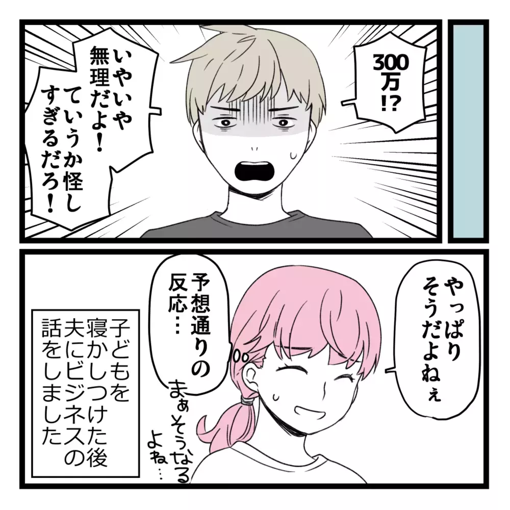 家計に危機感ゼロの夫はビジネスに大反対！ しかし、次の面談が決まったと連絡が【洗脳されて詐欺ビジネスに200万払う寸前だった話 Vol.6】