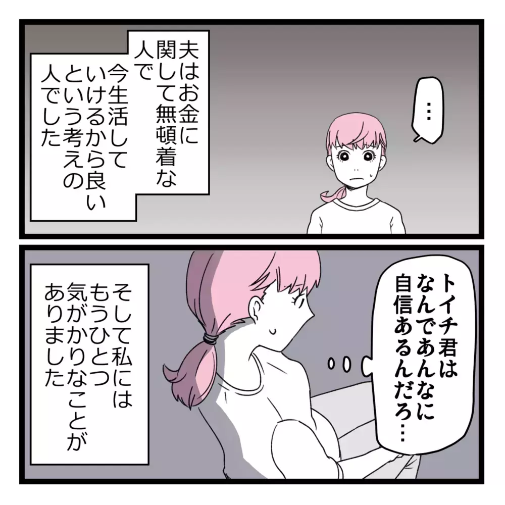 家計に危機感ゼロの夫はビジネスに大反対！ しかし、次の面談が決まったと連絡が【洗脳されて詐欺ビジネスに200万払う寸前だった話 Vol.6】