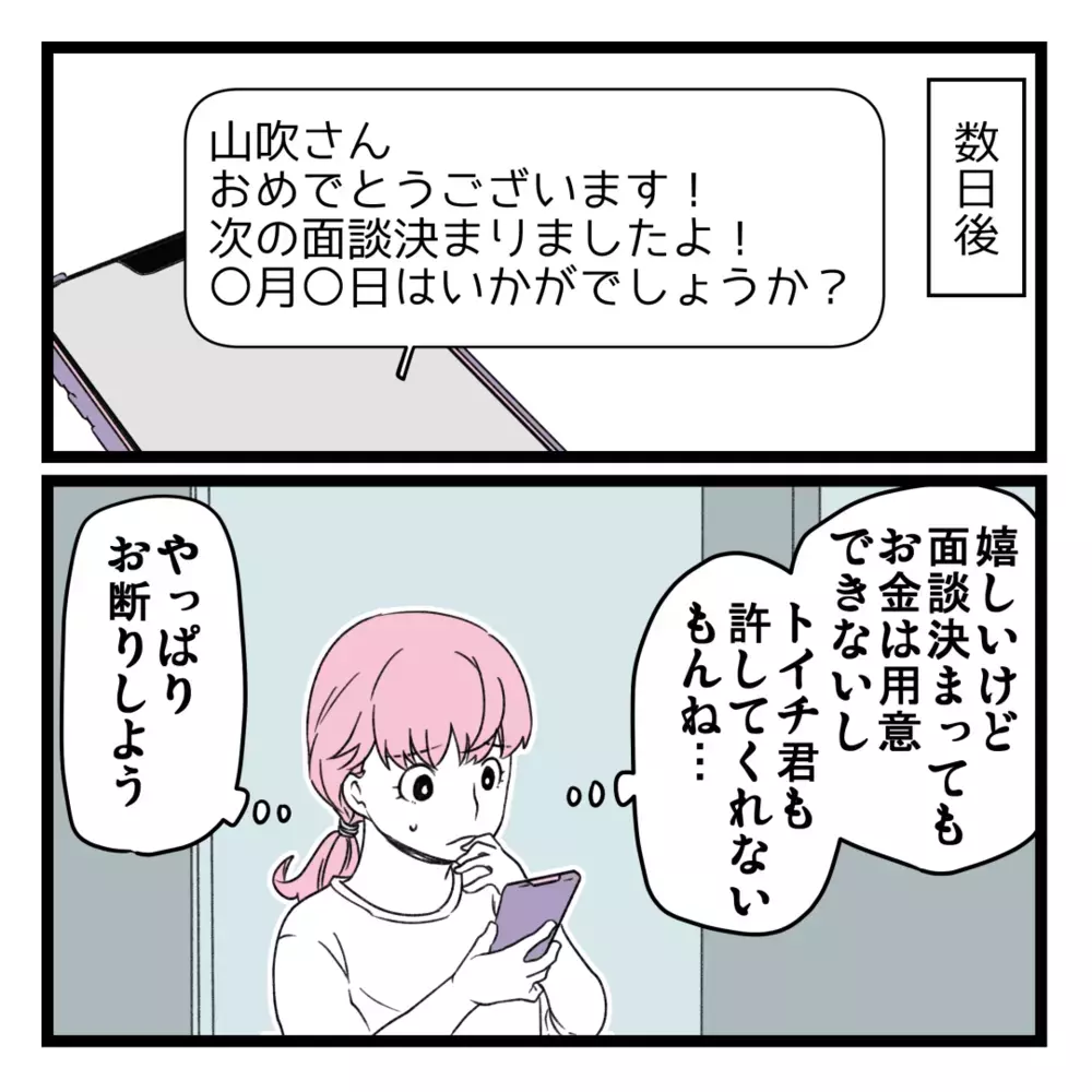 家計に危機感ゼロの夫はビジネスに大反対！ しかし、次の面談が決まったと連絡が【洗脳されて詐欺ビジネスに200万払う寸前だった話 Vol.6】