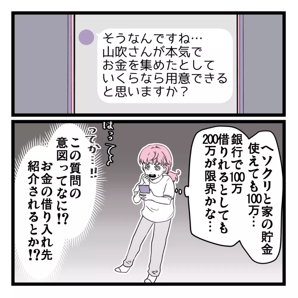 家計に危機感ゼロの夫はビジネスに大反対！ しかし、次の面談が決まったと連絡が【洗脳されて詐欺ビジネスに200万払う寸前だった話 Vol.6】