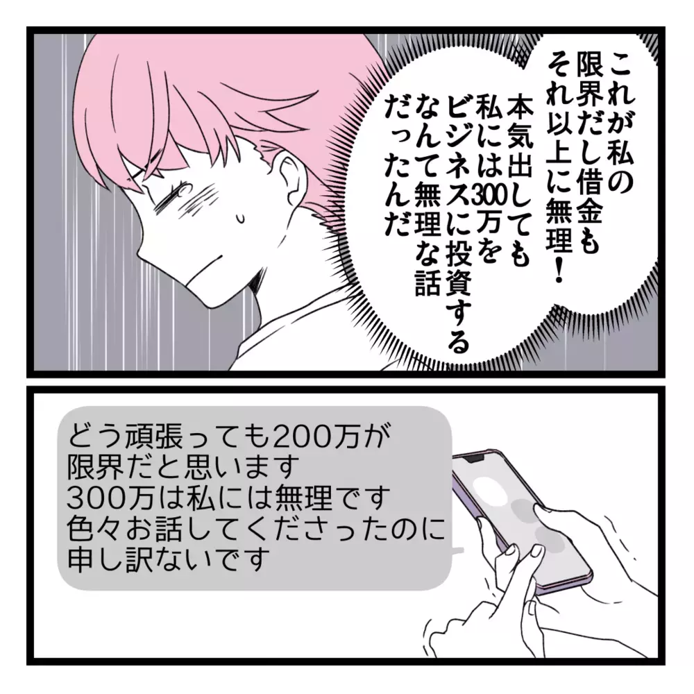 この金額なら用意できるかも…私も“選ばれし人”になりたい！【洗脳されて詐欺ビジネスに200万払う寸前だった話 Vol.7】