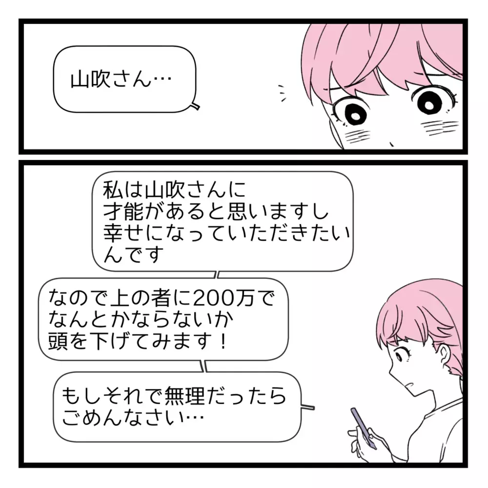 この金額なら用意できるかも…私も“選ばれし人”になりたい！【洗脳されて詐欺ビジネスに200万払う寸前だった話 Vol.7】
