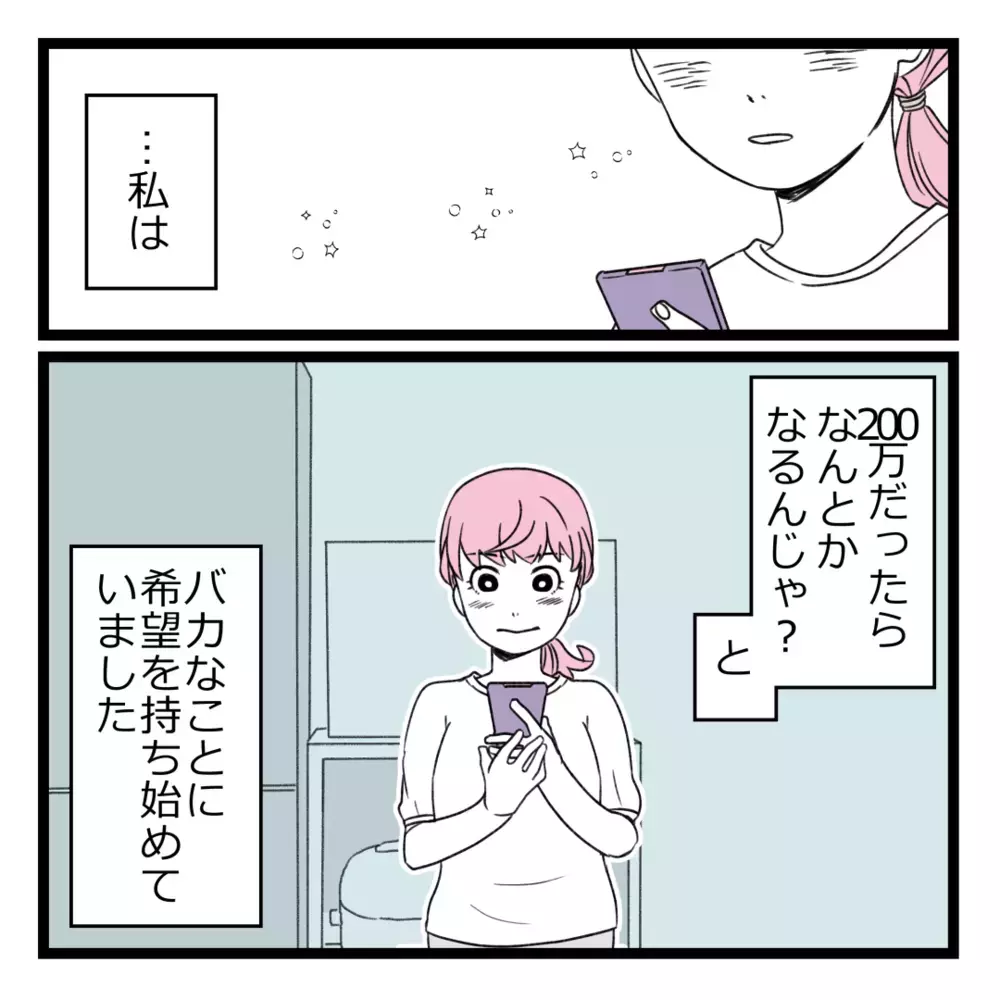 この金額なら用意できるかも…私も“選ばれし人”になりたい！【洗脳されて詐欺ビジネスに200万払う寸前だった話 Vol.7】