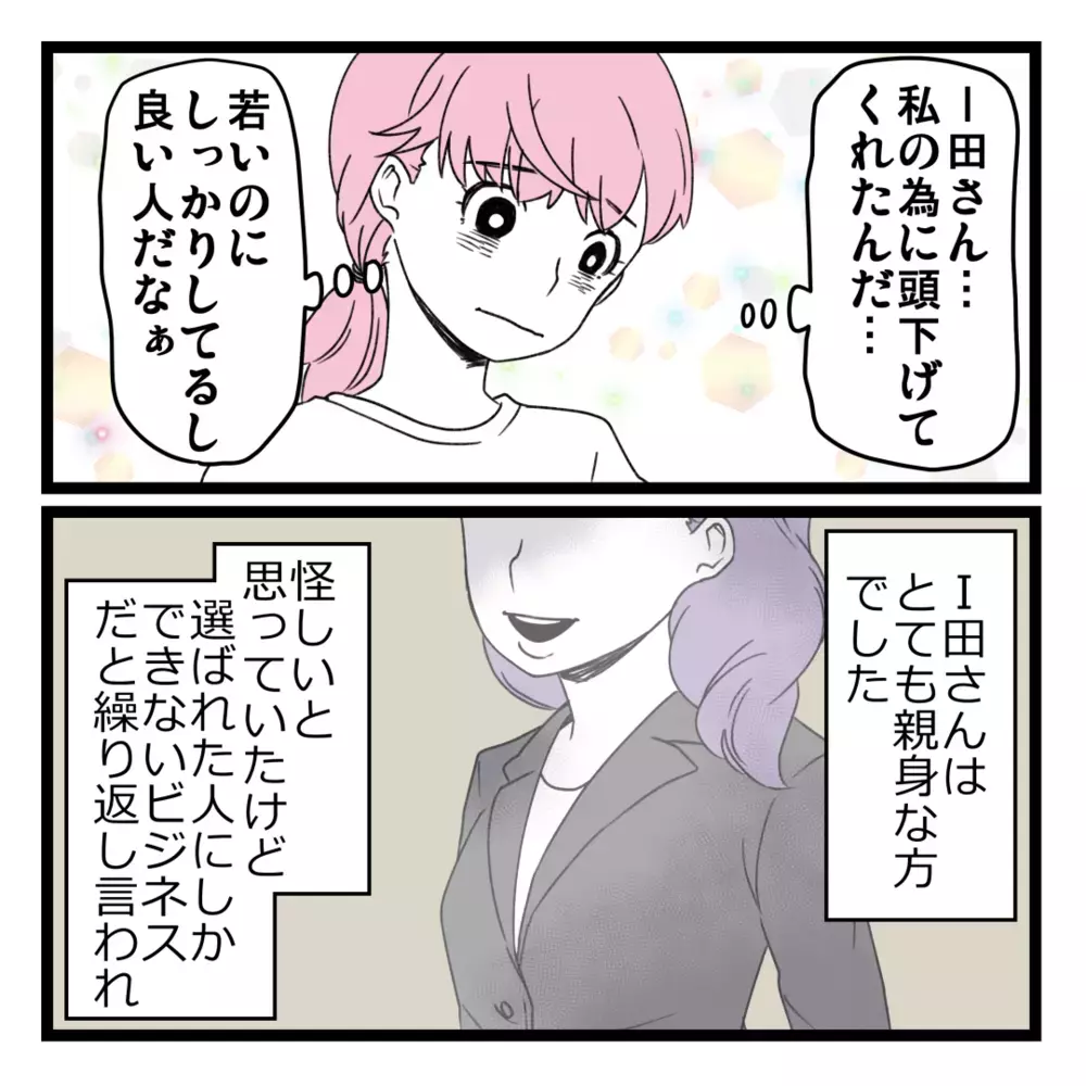 この金額なら用意できるかも…私も“選ばれし人”になりたい！【洗脳されて詐欺ビジネスに200万払う寸前だった話 Vol.7】