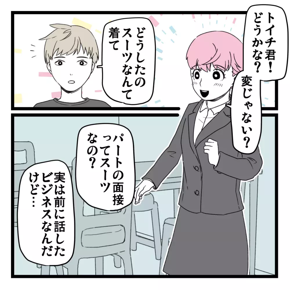 「お金は一切払わないから！」夫を説得して2度目の面談へ【洗脳されて詐欺ビジネスに200万払う寸前だった話 Vol.8】