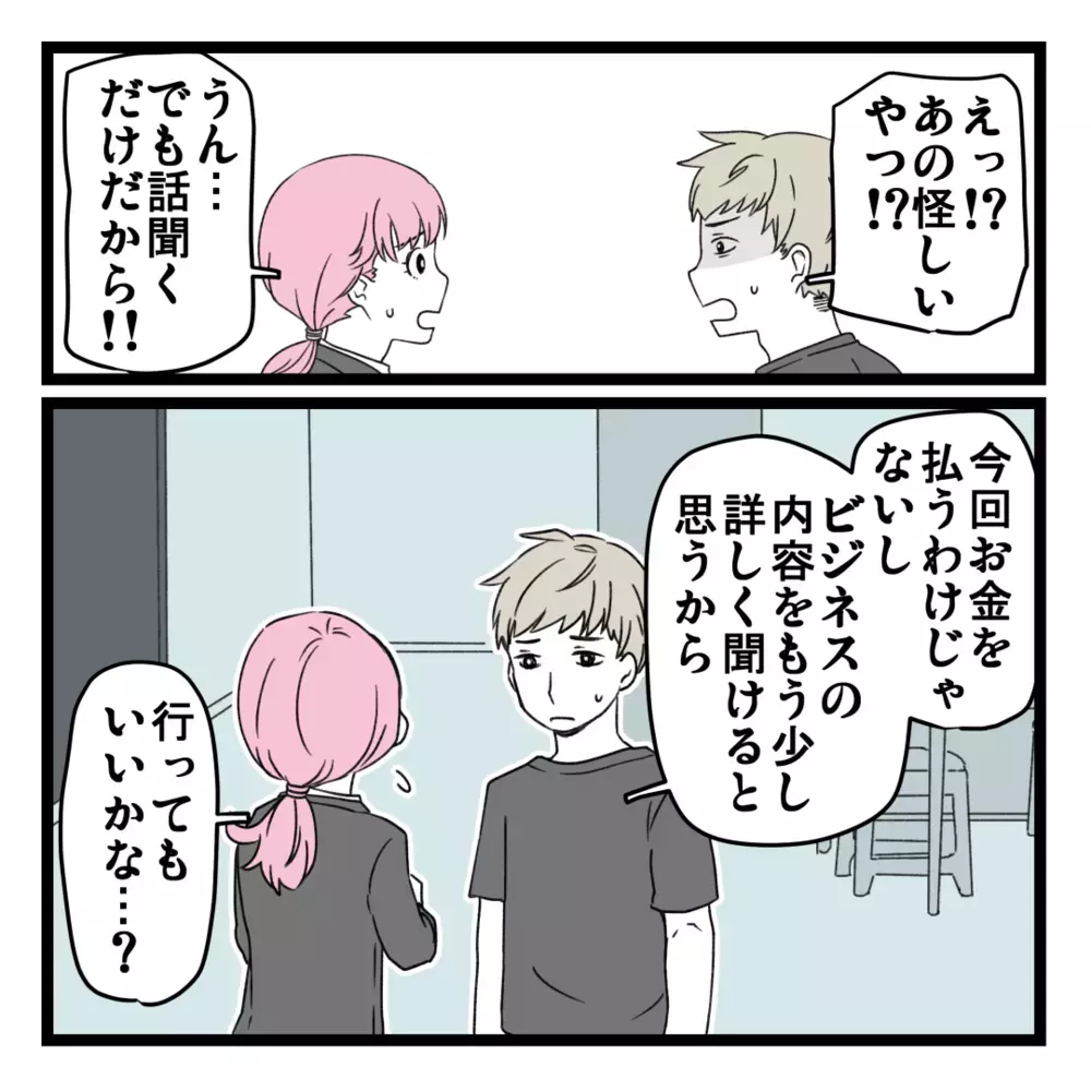 「お金は一切払わないから！」夫を説得して2度目の面談へ【洗脳されて詐欺ビジネスに200万払う寸前だった話 Vol.8】