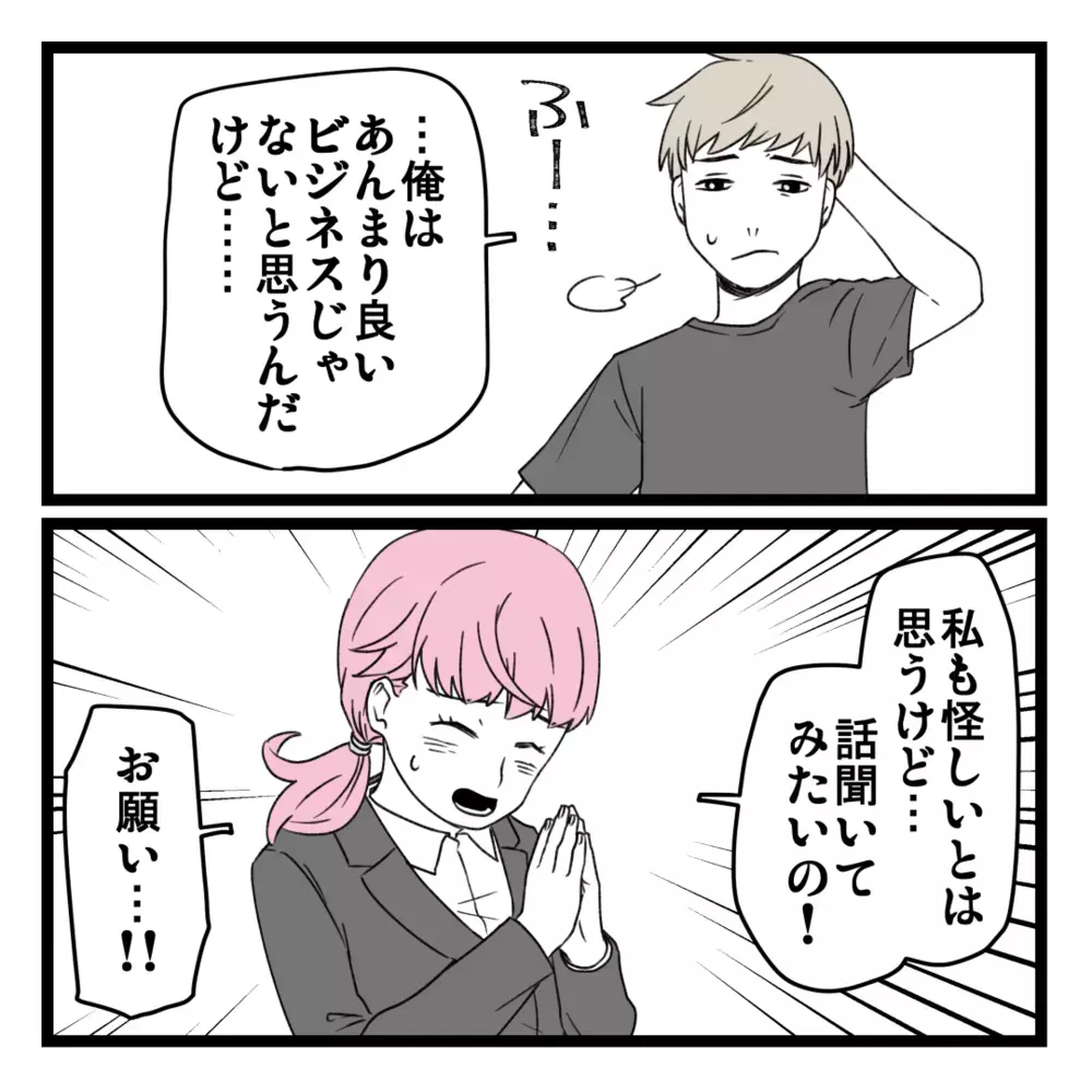 「お金は一切払わないから！」夫を説得して2度目の面談へ【洗脳されて詐欺ビジネスに200万払う寸前だった話 Vol.8】