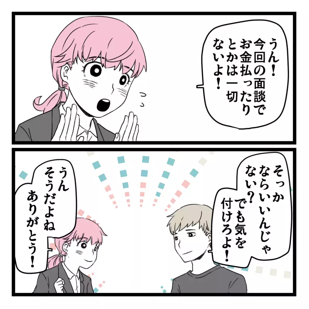 「お金は一切払わないから！」夫を説得して2度目の面談へ【洗脳されて詐欺ビジネスに200万払う寸前だった話 Vol.8】